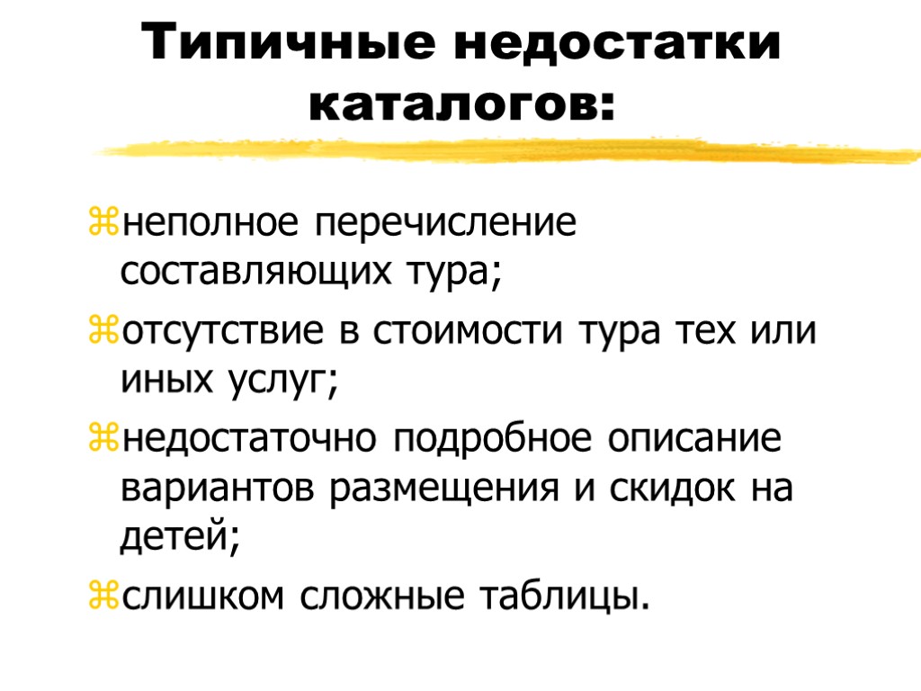 Типичные недостатки каталогов: неполное перечисление составляющих тура; отсутствие в стоимости тура тех или иных